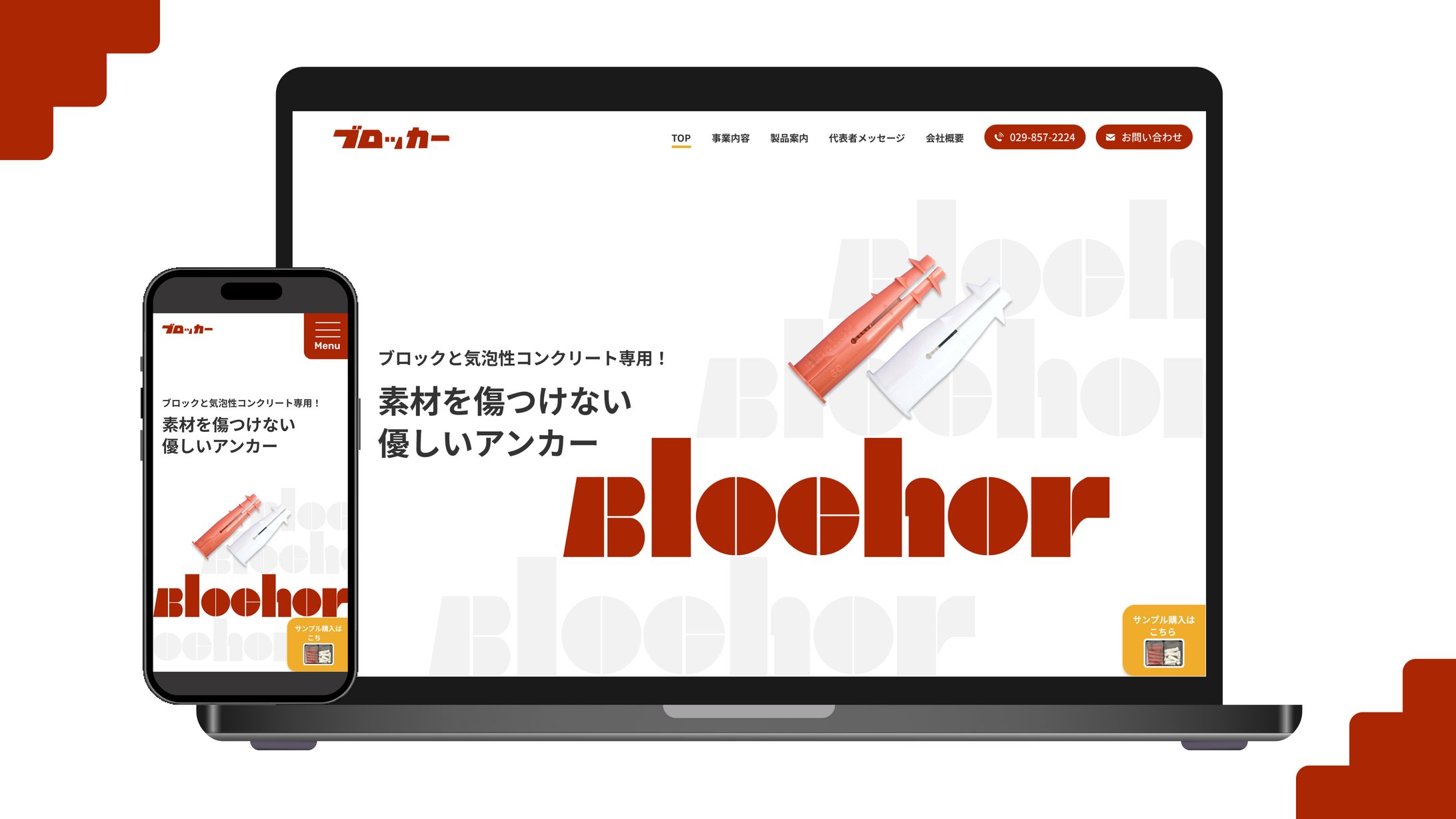 株式会社ブロッカー様(HP)-1