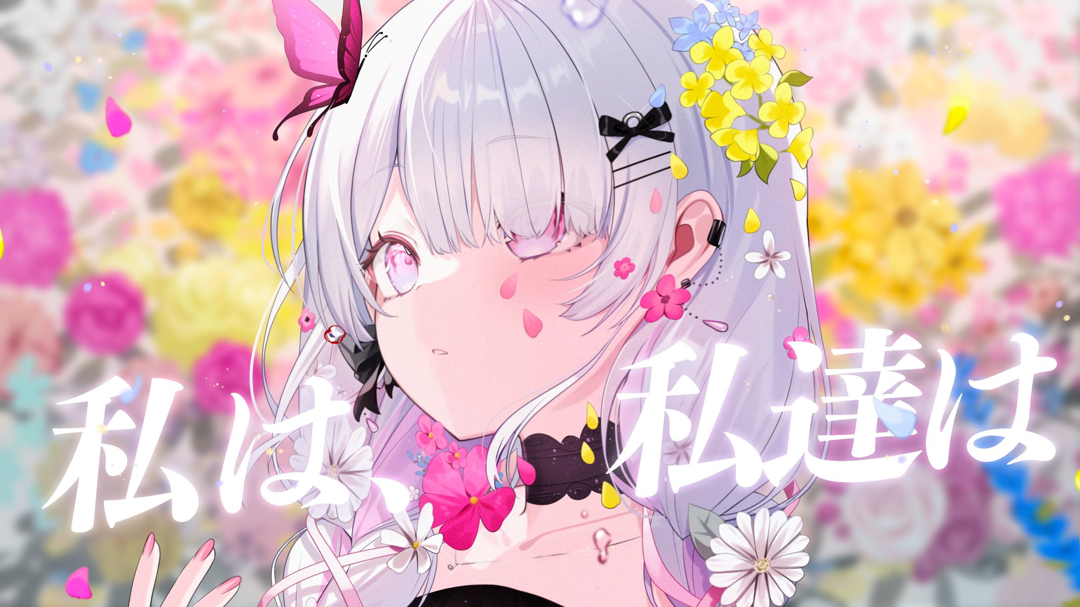 【サムネイル】私は、私達は/ねこぜ(cover)-1