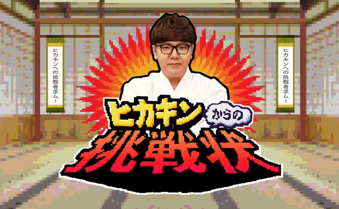 TRAIN TV内番組「ヒカキンからの挑戦状」ロゴ及びサムネデザイン