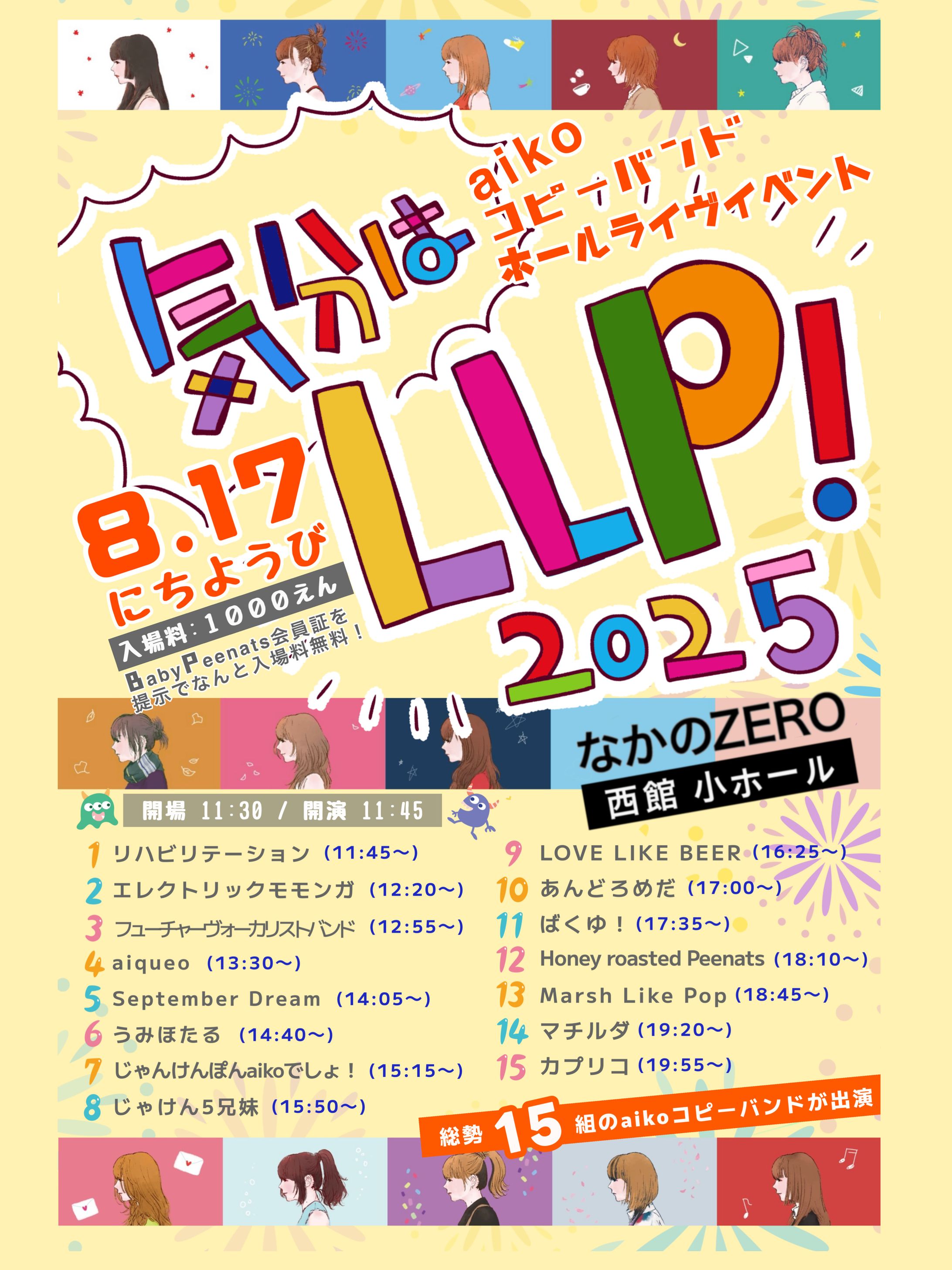 2025.8.17 aikoコピバン ホールライブイベント 気分はLLP！2025-1