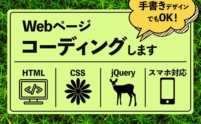 Webサイトコーディング