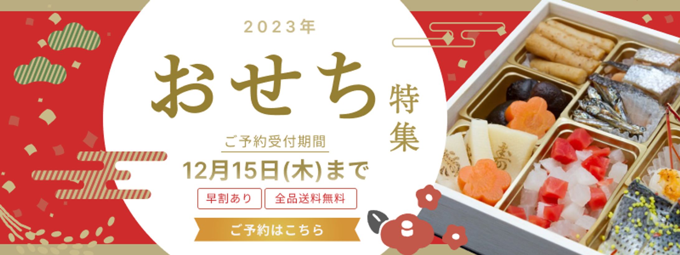 自主制作）おせち予約バナー-1