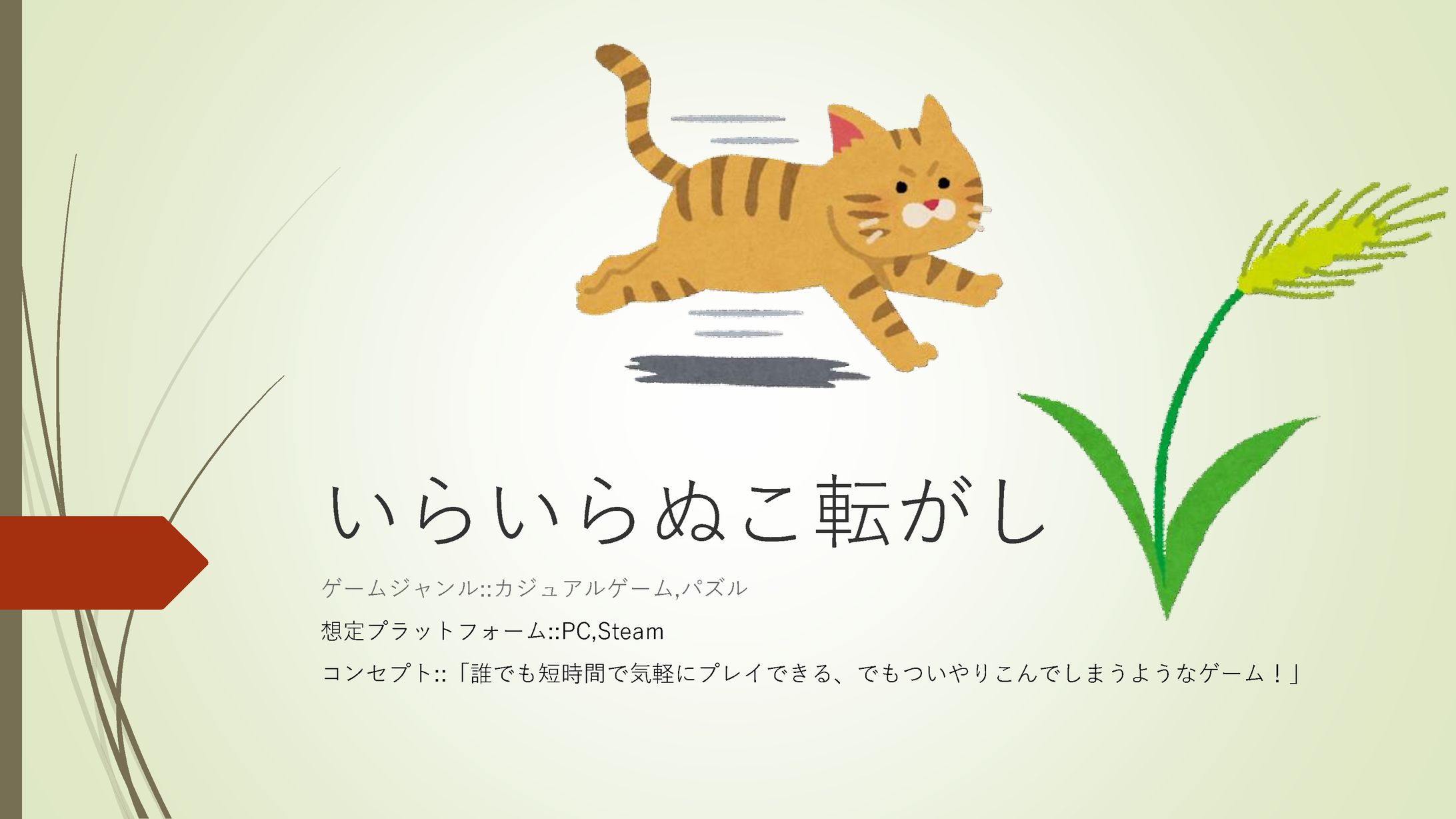 いらいらぬこ転がし-1
