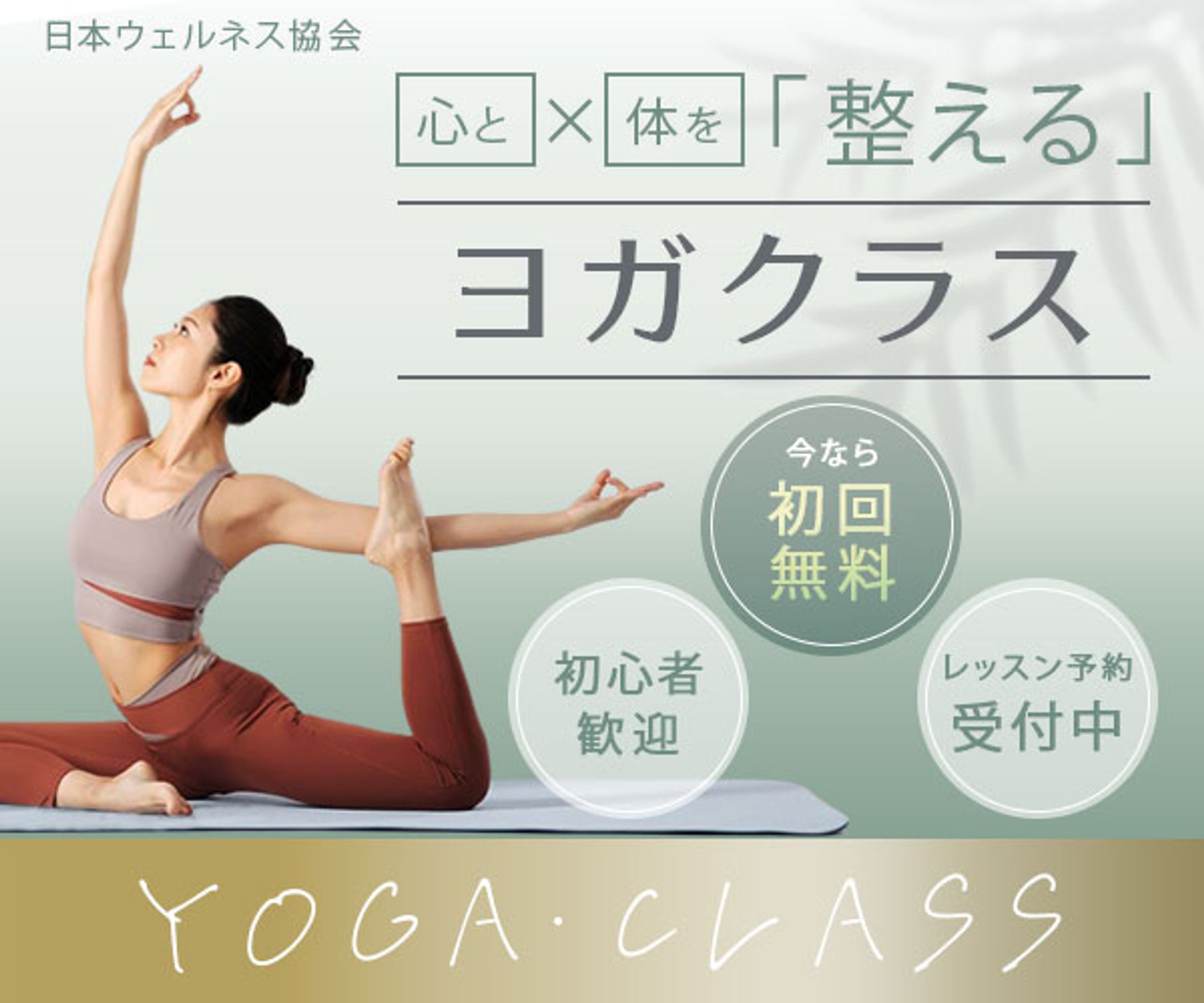 バナー_ヨガ教室PR②(スクール課題)-1