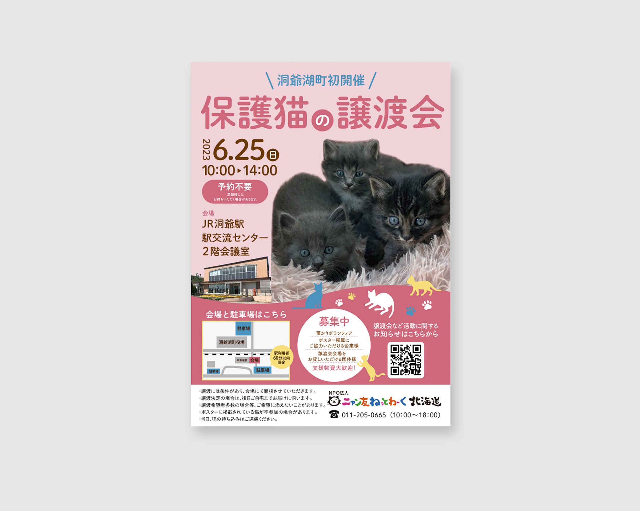 【実績】保護猫の譲渡会ポスター（2023年6月）-1