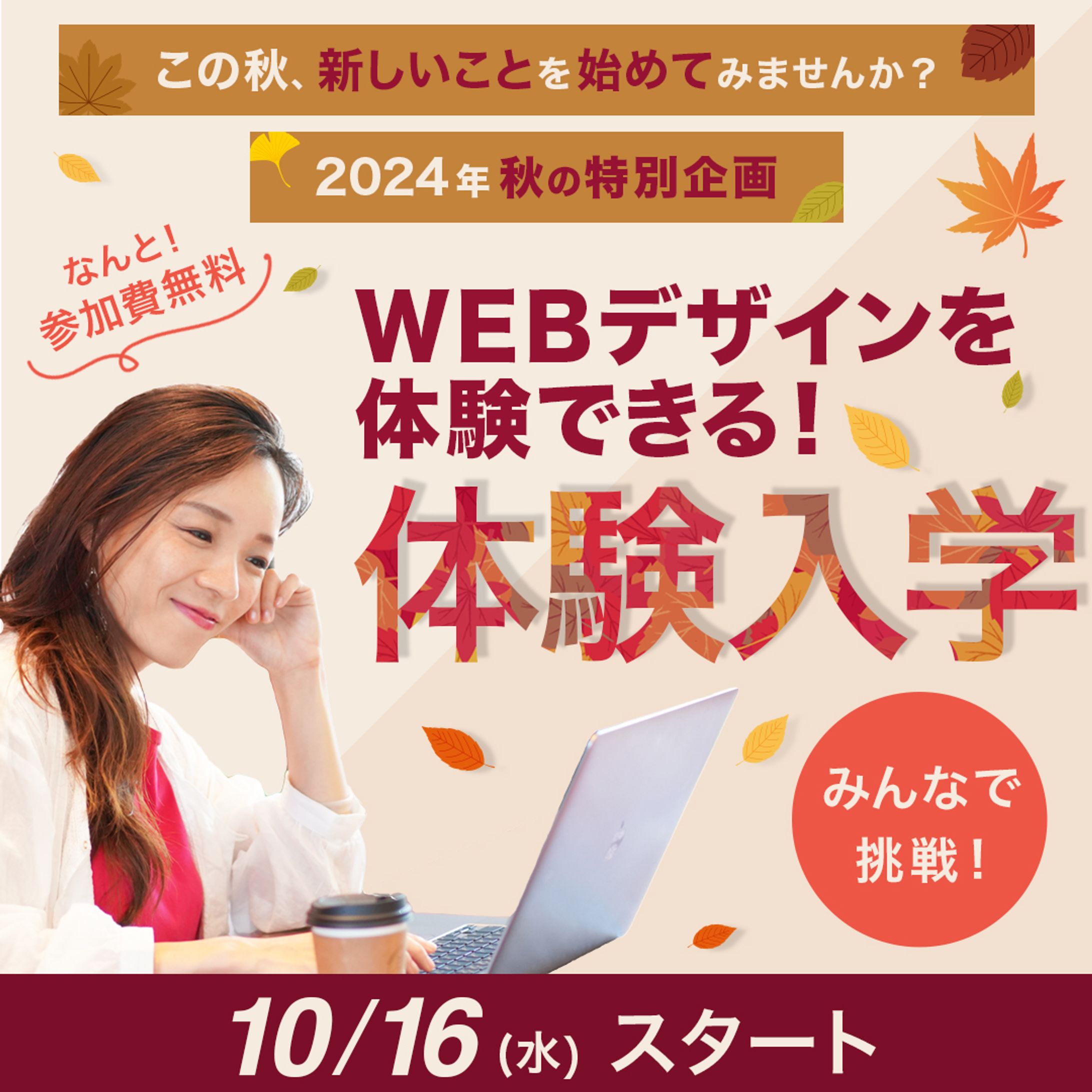 【制作実績】バナー_秋の体験入学-1