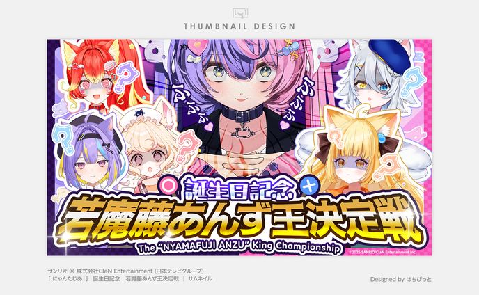 にゃんたじあ！|サムネイル|若魔藤あんず王決定戦