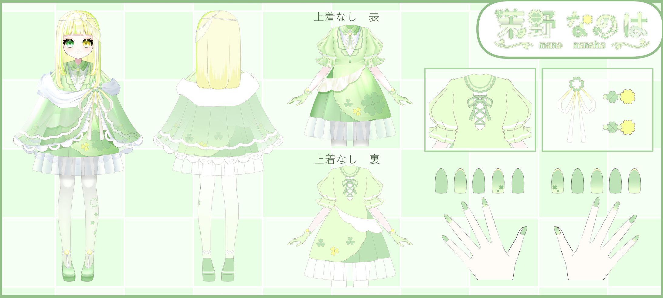 【三面図】茉野なのは様-1