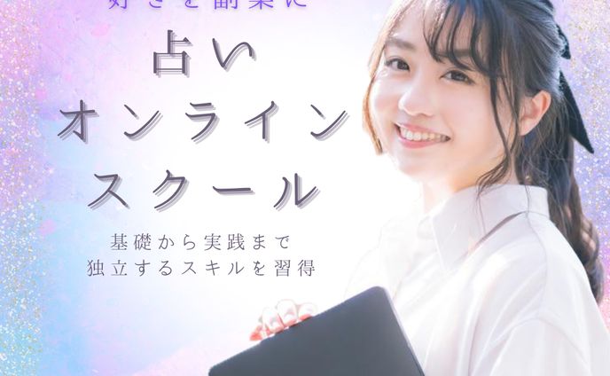 占いオンラインスクールの広告バナー