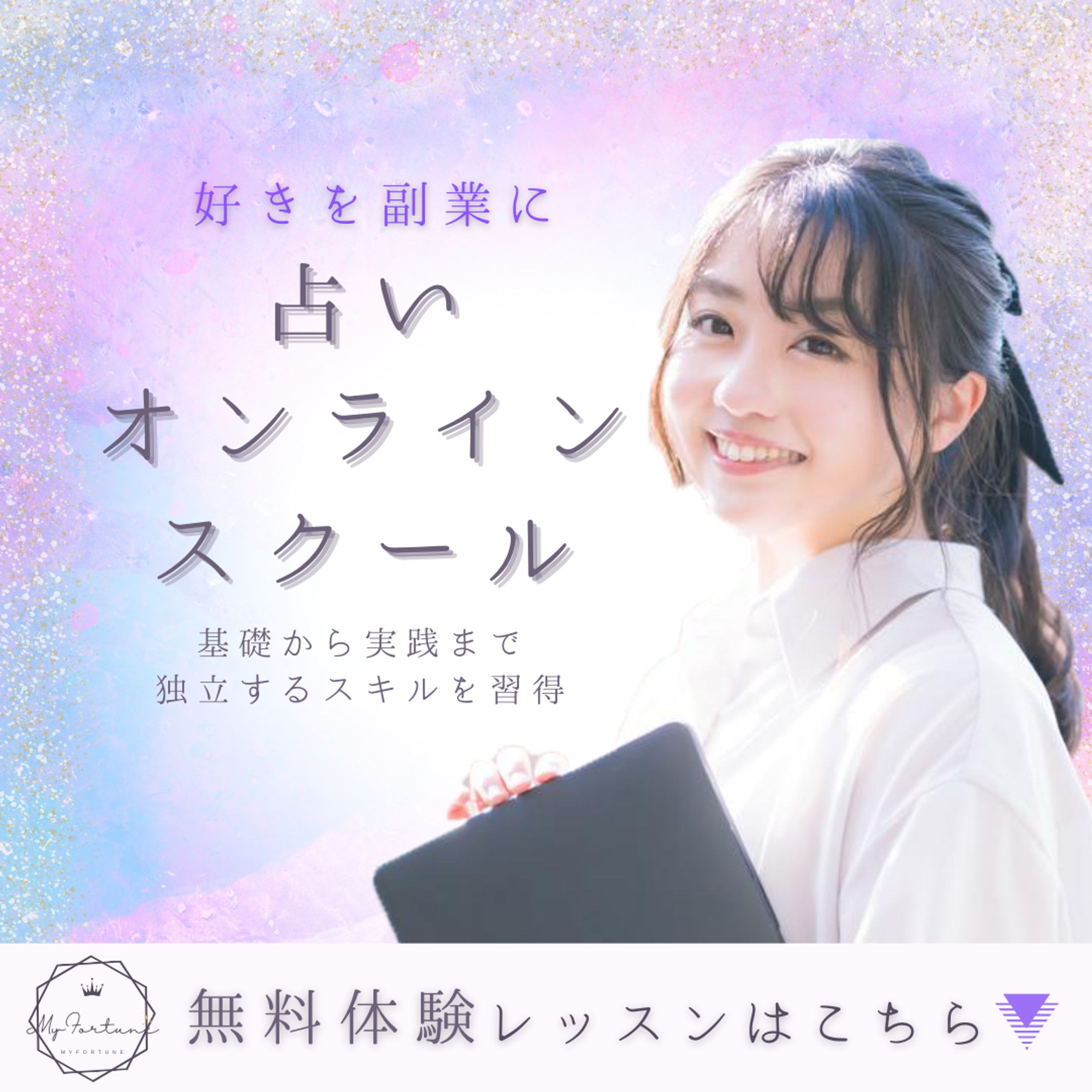 占いオンラインスクールの広告バナー-1