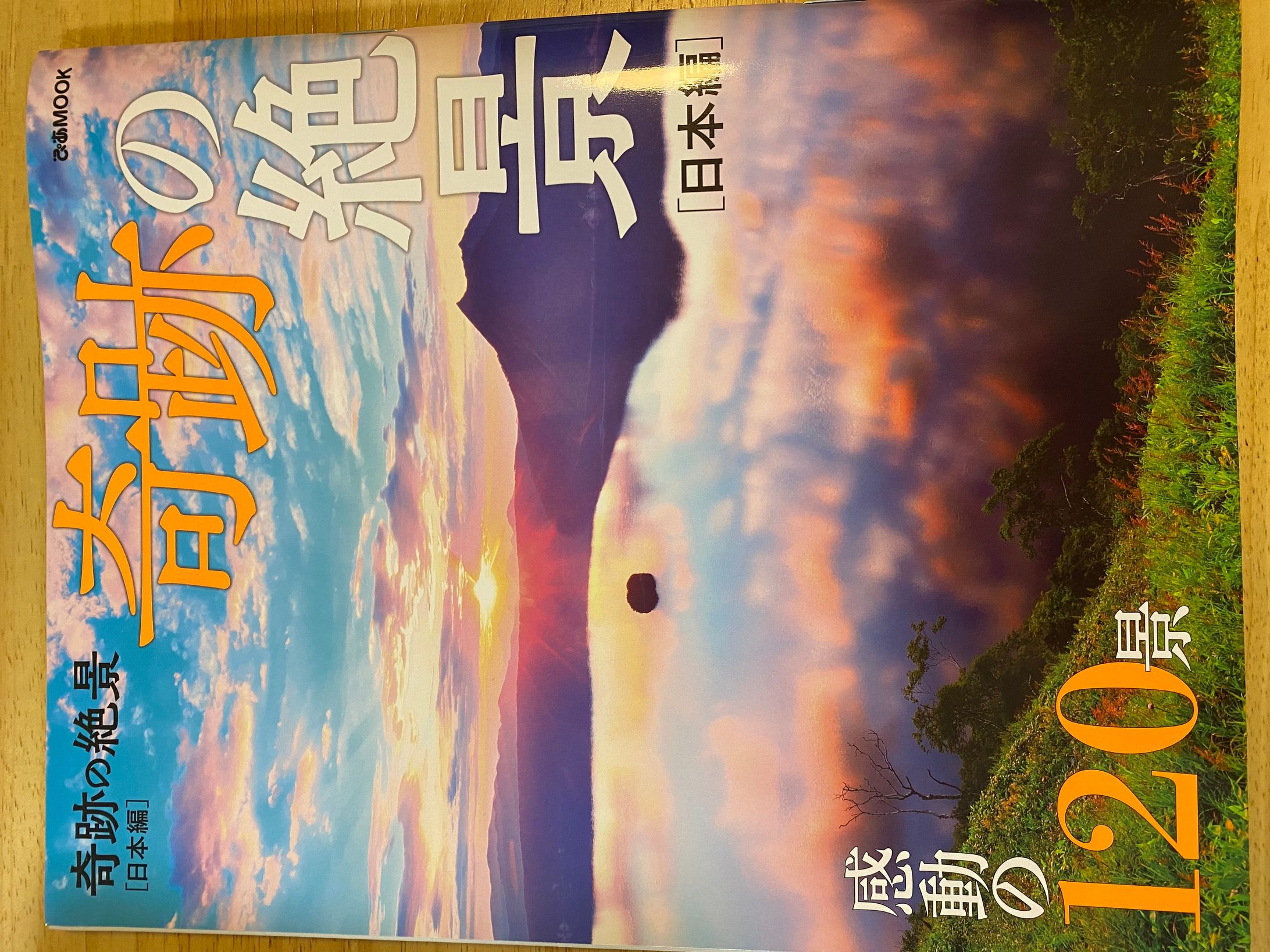 奇跡の絶景［日本編］（ぴあ出版社）-1