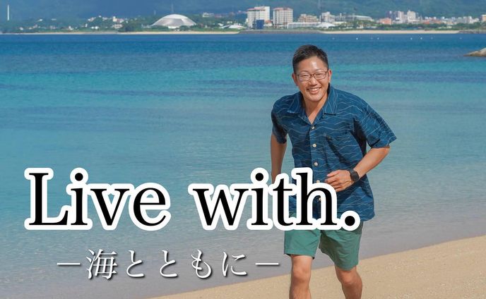 ぼくの人生は

Live with.－海とともに－

心をなくし、人生に失望していた9年前。
沖縄の海がぼくを救ってくれた。

ぼくにとって、沖縄の海が【生きる希望】に変わった。

ご縁あって沖縄へ移住して3年目

ぼくを救ってくれたこの島に恩返しがしたくて、海のいろんなことを学んでいる。

そこで気づいた。

海を「守ろう！」ってがんばると、
なにかと「戦わないといけない」という矛盾。

苦しかった。

心の根っこにあるのは、海への【感謝】と【リスペクト】

海のために戦いたいわけじゃない。

ぼくは【海からもらった幸せ】を大切に守りたい。
たくさんの人とシェアしていきたい。

Live with－海とともに生きる－

ぼくは、海とだれかを幸せにする生き方をしていきたいし、もっとハッピーに繋がる発信をしていきたい。

むずかしいことは何もいらない。

ただ、海を想い続ける。それでいいと思う。

たくさん海で遊ぶ
たまにはゴミも拾う
やさしい日焼け止めを使う
海やカメのことを学び続ける

#サスティナブルな生活 
#海と生きる 
#沖縄移住組 
#沖縄移住ライフ 
#環境保全活動 
#ビーチクリーン活動 
#エシカルな人と繋がりたい 
#littlehandshawaii
#ウェルネスリゾート 
#癒しの島