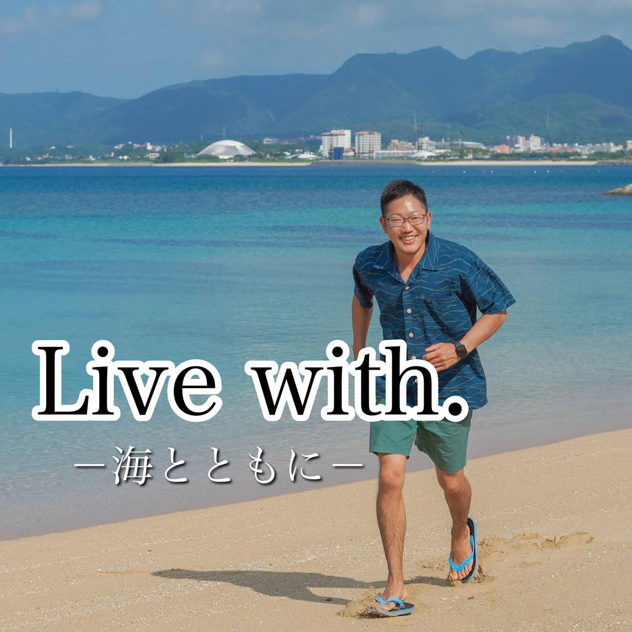 ぼくの人生は

Live with.－海とともに－

心をなくし、人生に失望していた9年前。
沖縄の海がぼくを救ってくれた。

ぼくにとって、沖縄の海が【生きる希望】に変わった。

ご縁あって沖縄へ移住して3年目

ぼくを救ってくれたこの島に恩返しがしたくて、海のいろんなことを学んでいる。

そこで気づいた。

海を「守ろう！」ってがんばると、
なにかと「戦わないといけない」という矛盾。

苦しかった。

心の根っこにあるのは、海への【感謝】と【リスペクト】

海のために戦いたいわけじゃない。

ぼくは【海からもらった幸せ】を大切に守りたい。
たくさんの人とシェアしていきたい。

Live with－海とともに生きる－

ぼくは、海とだれかを幸せにする生き方をしていきたいし、もっとハッピーに繋がる発信をしていきたい。

むずかしいことは何もいらない。

ただ、海を想い続ける。それでいいと思う。

たくさん海で遊ぶ
たまにはゴミも拾う
やさしい日焼け止めを使う
海やカメのことを学び続ける

#サスティナブルな生活 
#海と生きる 
#沖縄移住組 
#沖縄移住ライフ 
#環境保全活動 
#ビーチクリーン活動 
#エシカルな人と繋がりたい 
#littlehandshawaii
#ウェルネスリゾート 
#癒しの島-1