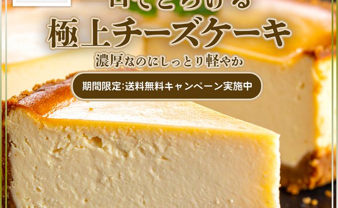 極上のチーズケーキ