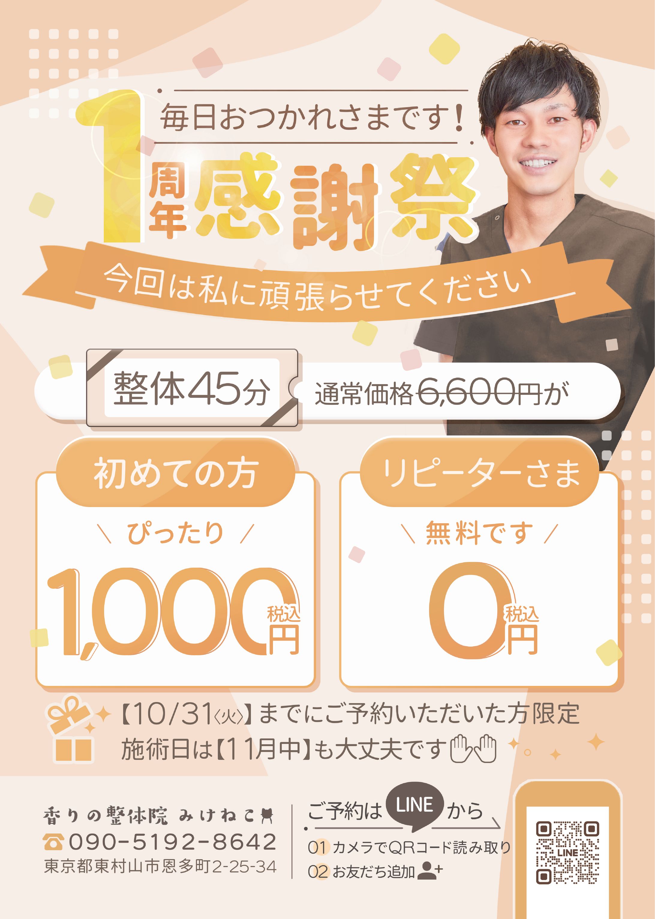 【A4チラシ】整体院1周年キャンペーン-1