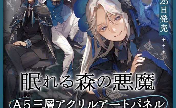 「眠れる森の悪魔２」特装版告知画像