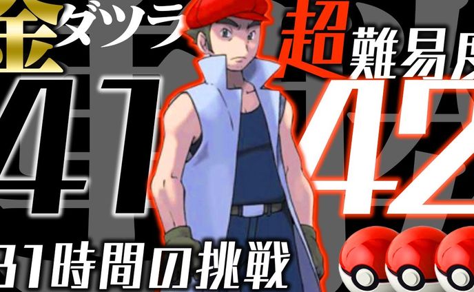 【サムネイル】金ダツラ攻略