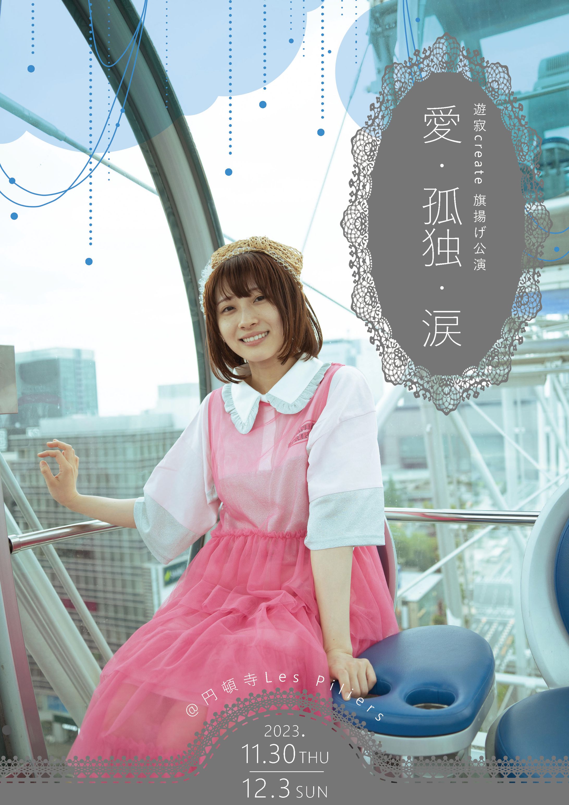 遊寂create 旗揚げ公演 「愛･孤独･涙」-1