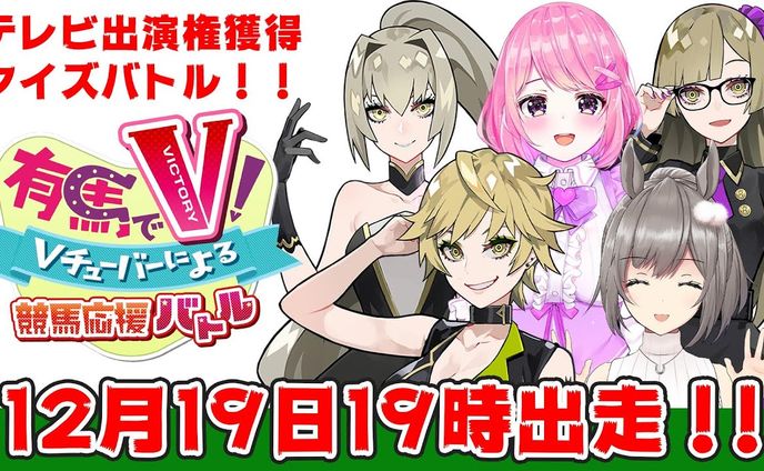 BS日テレ放送『有馬でV！～Vチューバーによる競馬応援バトル～』関連企画参加