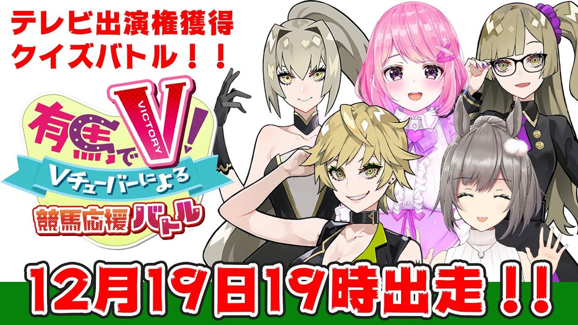 BS日テレ放送『有馬でV！～Vチューバーによる競馬応援バトル～』関連企画参加-1