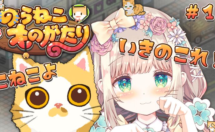 【PR】のらねこものがたり PR配信
