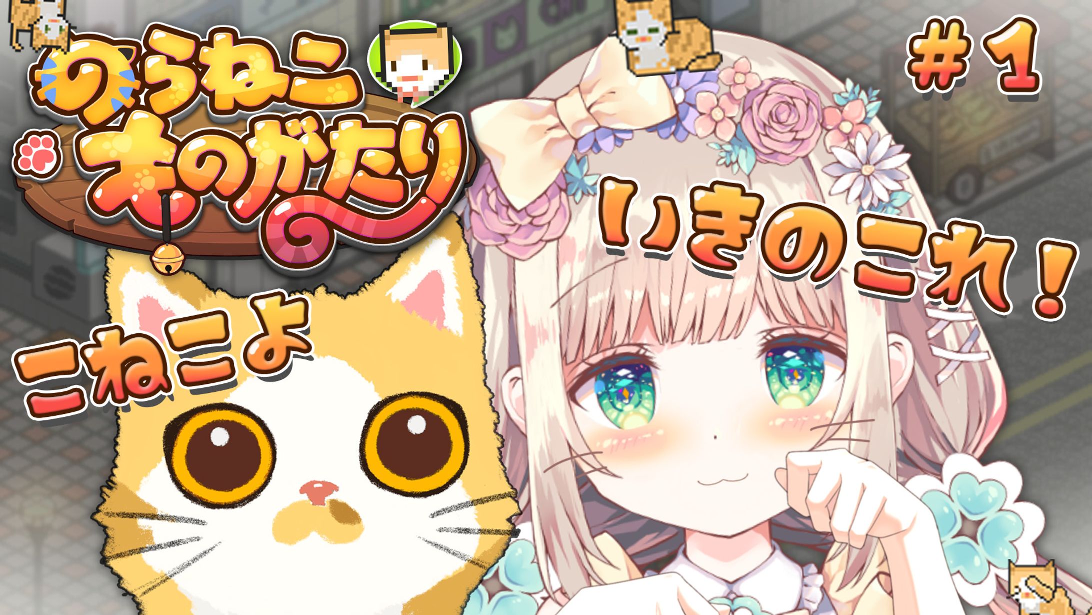 【PR】のらねこものがたり PR配信-1