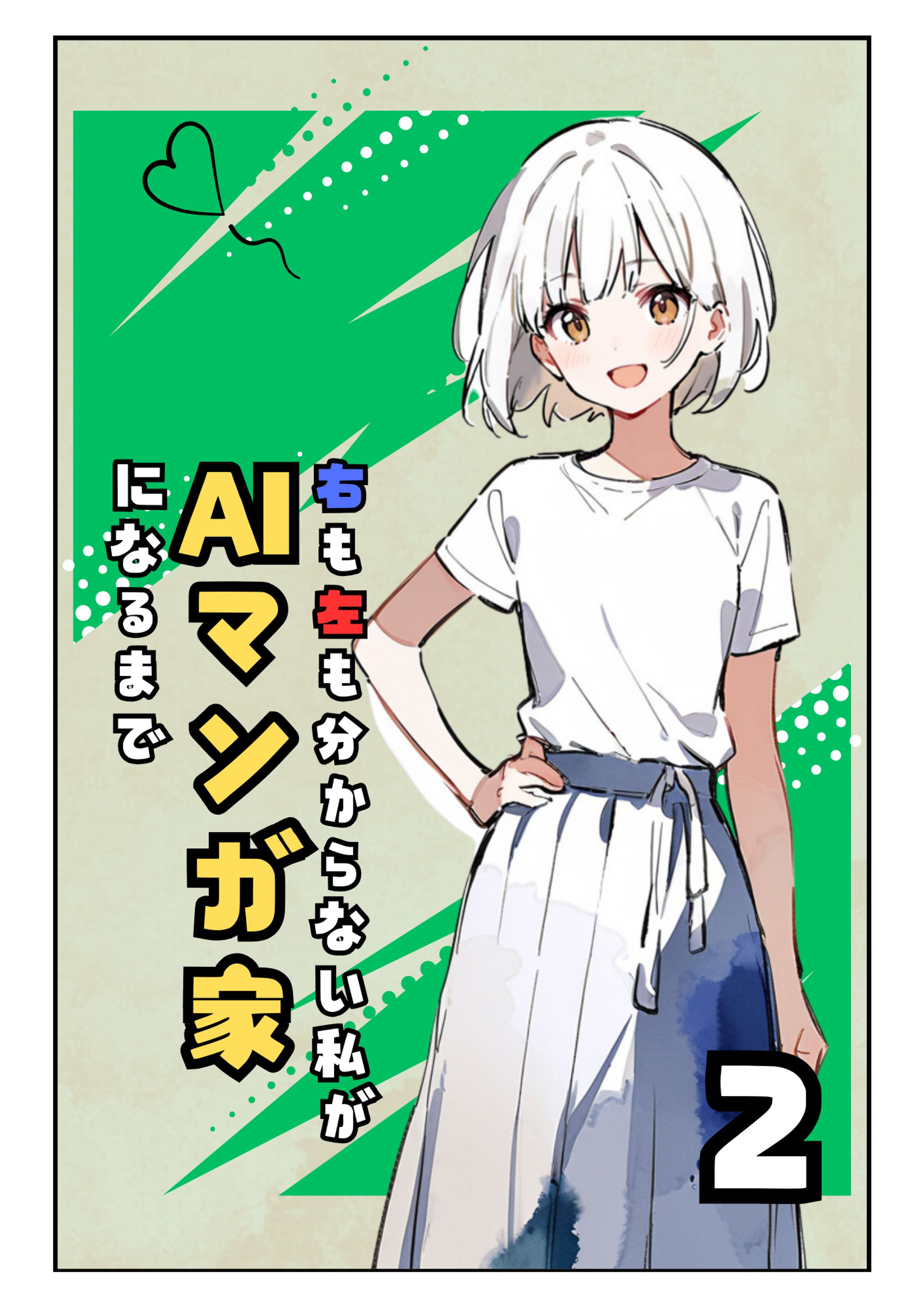 右も左も分からない私がAIマンガ家になるまで2-1