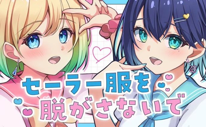VTuber 夢乃ほのか様、叶彗慧様　歌ってみた用全身イラスト
