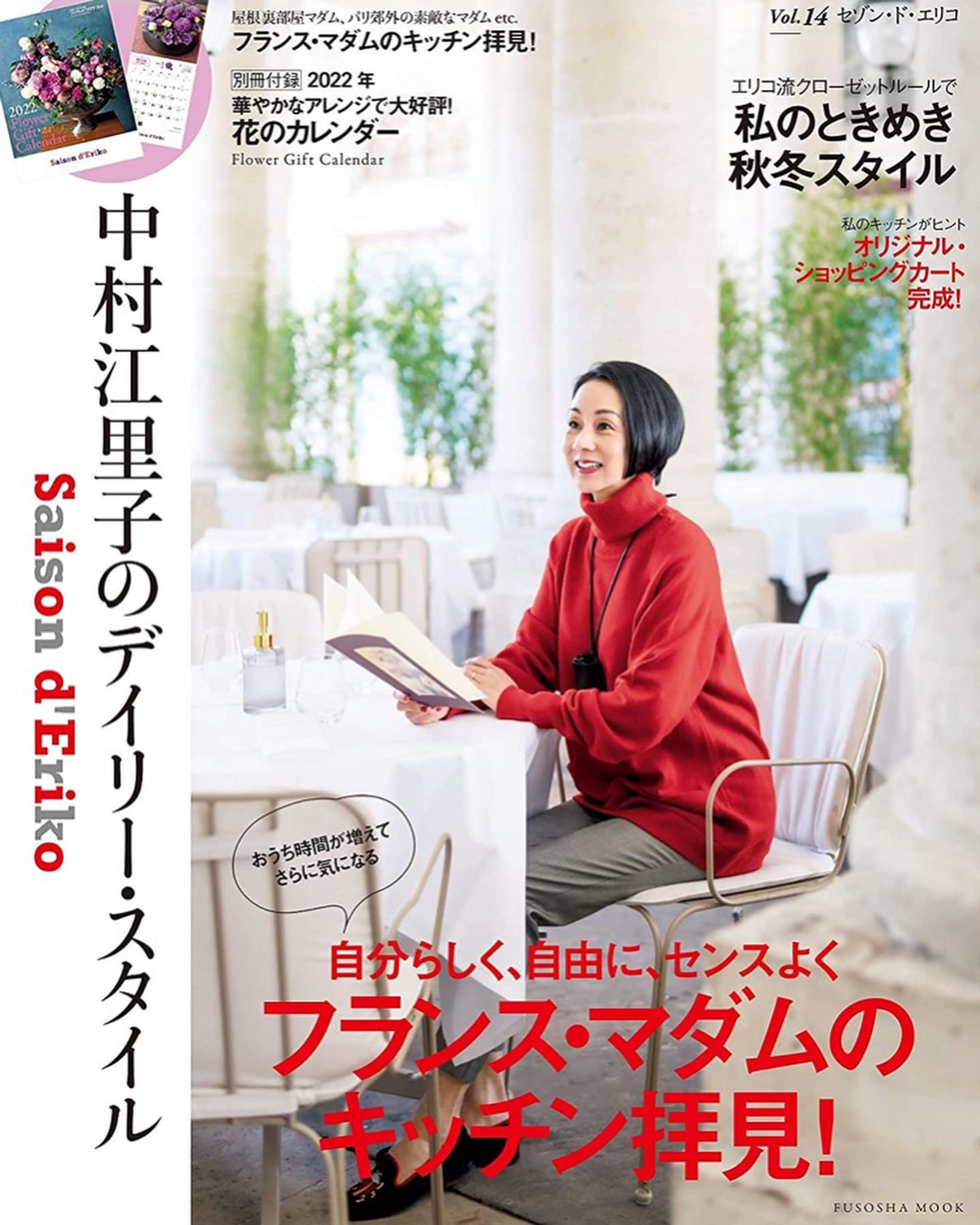 ー
セゾンドエリコ最新号
今年も描かせて頂きました🇫🇷
テーマは目の健康。
中村江里子さんをイメージして
黒髪ボブに赤いニットの女性を描いたら
偶然表紙も赤いニットをお召し❤️

着こなしはもちろん、
フランスの暮らしやお料理まで
とても素敵な一冊ですのでぜひ💙

#セゾンドエリコ #中村江里子 さん　#パリ #パリジェンヌ #フレンチ #秋冬コーデ #フレンチシック #ムック本 #イラストレーター #アート #眼鏡好き #目薬 #視力検査 #読書の秋 #雑誌付録 #frenchstyle #illustrationart #glassesfashion #parisfashion #worksonpaper #magazinedesign-1