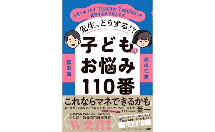 先生、どうする⁉　子どものお悩み110番