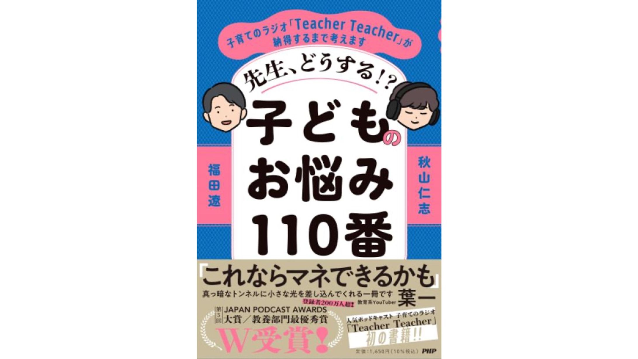 先生、どうする⁉　子どものお悩み110番-1