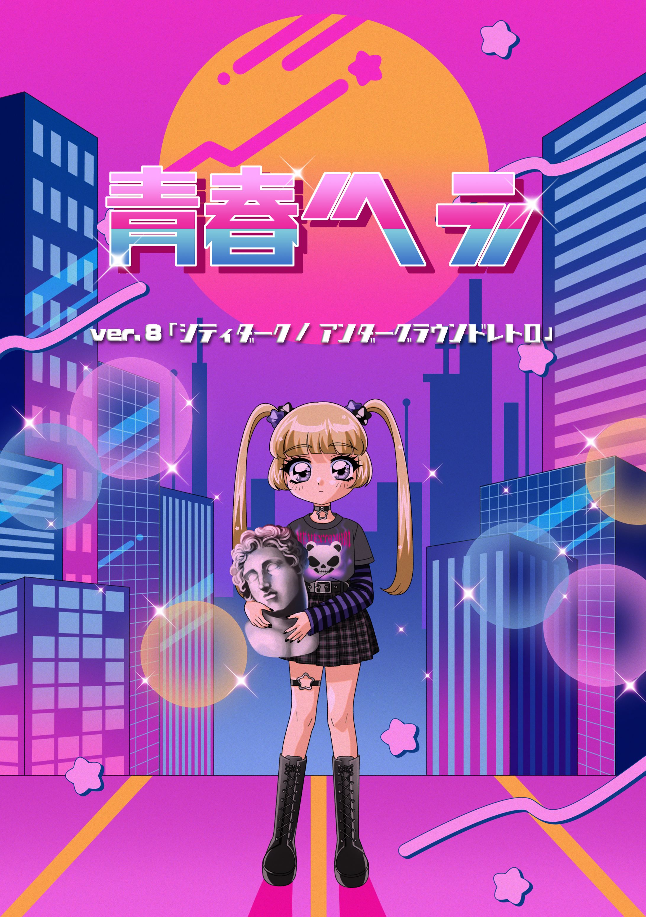 青春ヘラver.8「シティダーク/アンダーグラウンドレトロ」-1