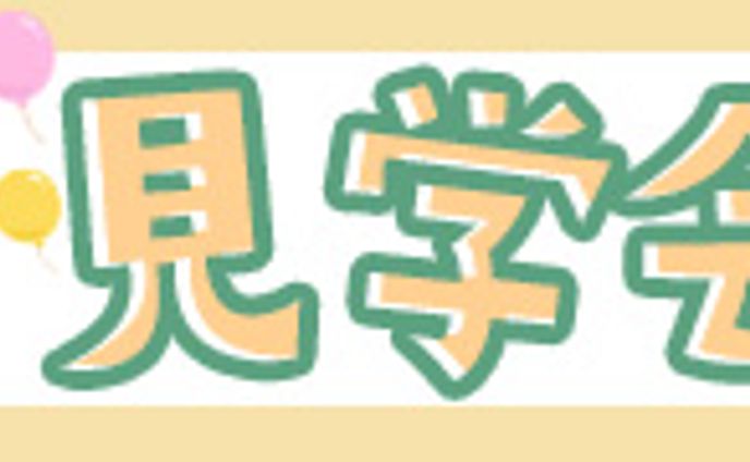 【自主制作】保育園見学会