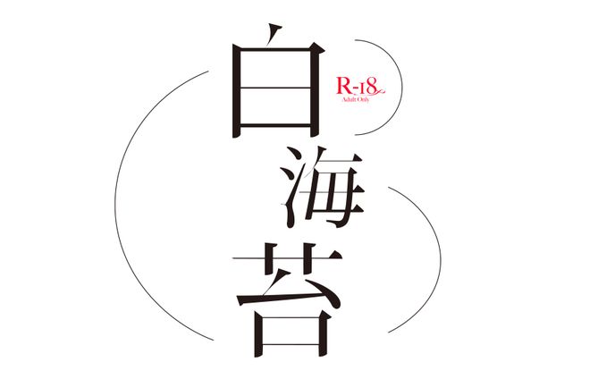 「白海苔」
