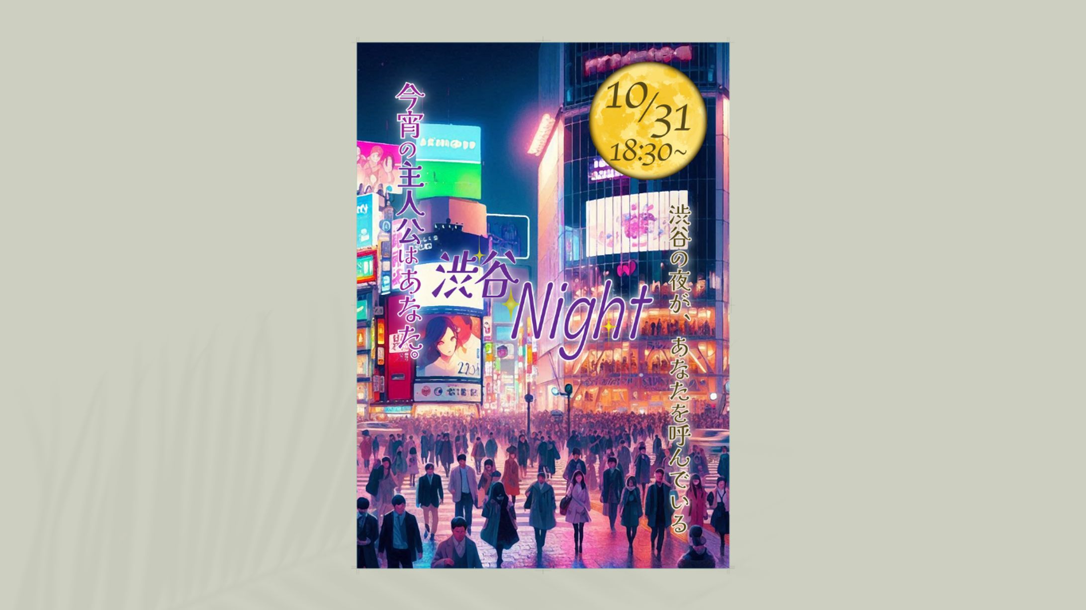 渋谷イベント　ポスター-1