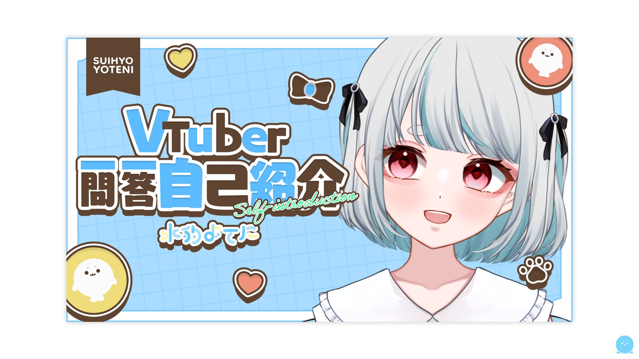 THUMBNAIL┊︎水豹よてに VTuber一問一答-1