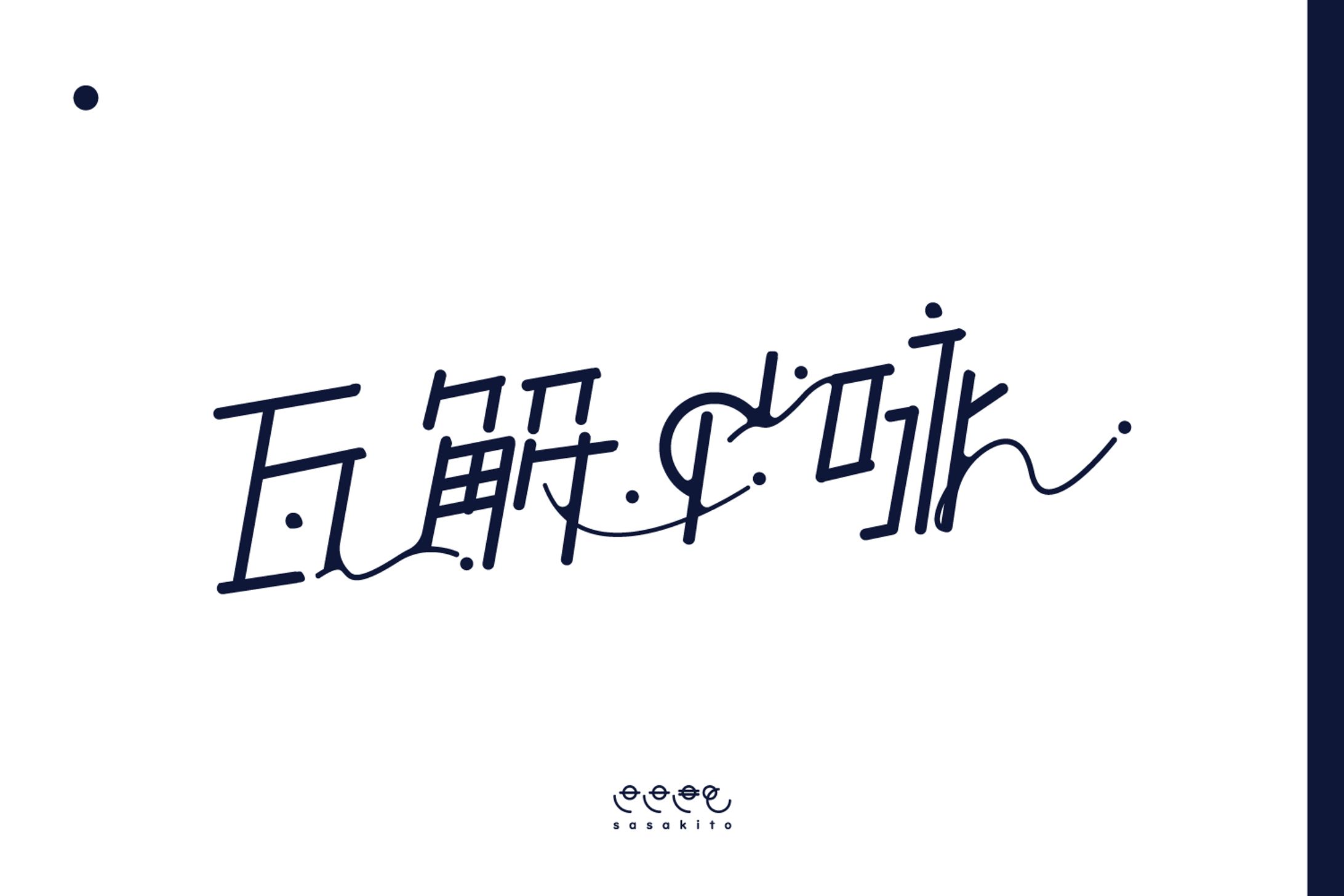 【ロゴタイプ】瓦解の咏-1
