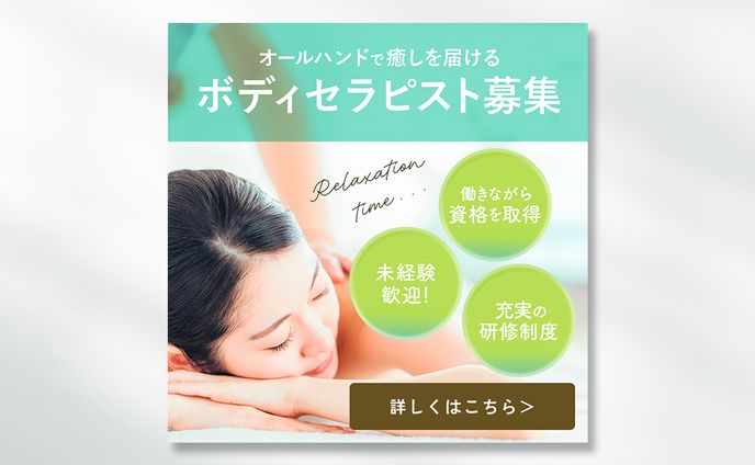 ボディセラピスト募集広告バナー