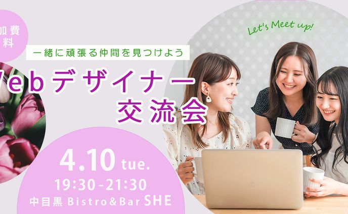 バナー：Webデザイナー交流会