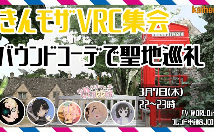 【イベント】きんモザVRC集会スタッフ