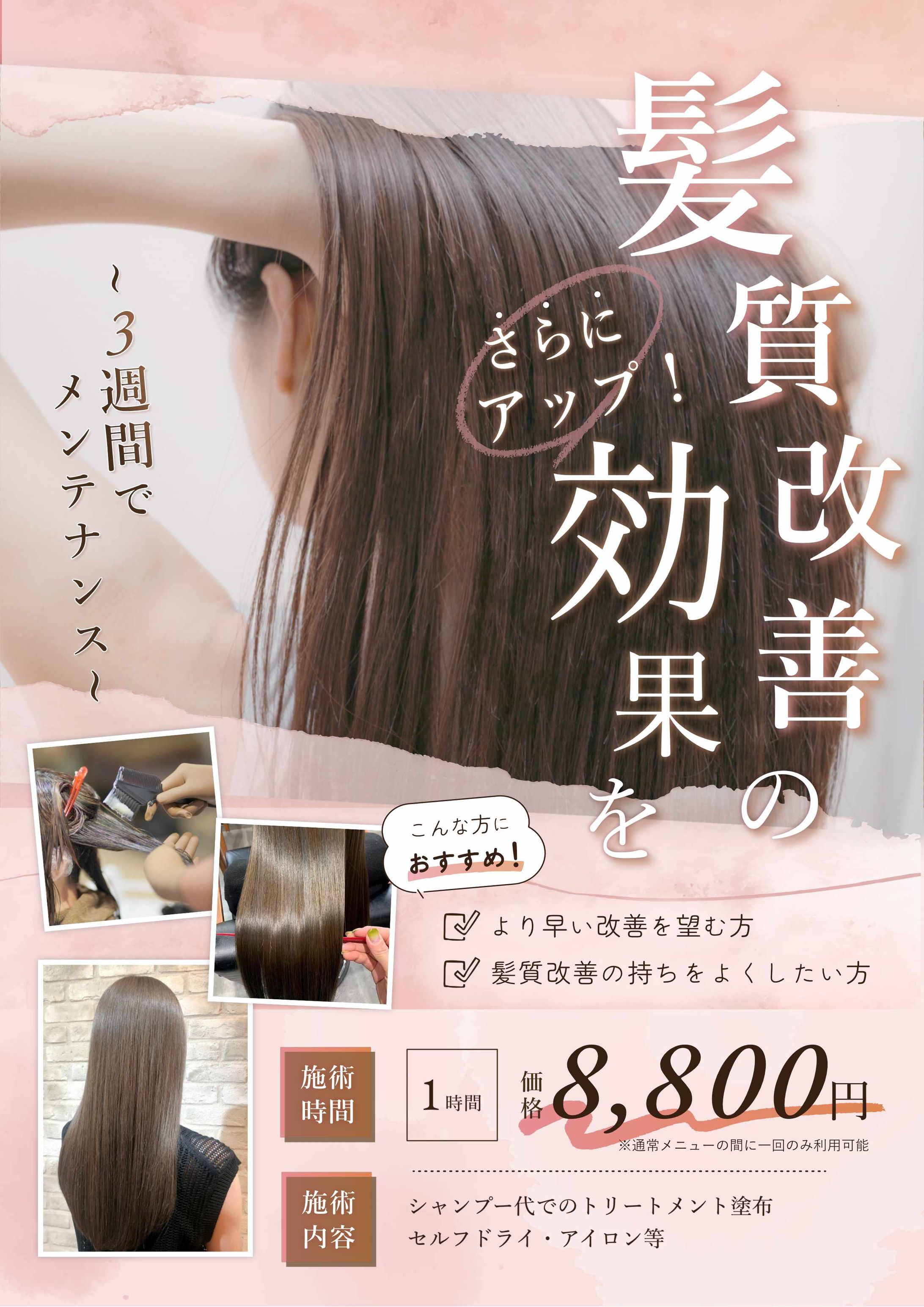 髪質改善専門サロンの店内ポップ-1