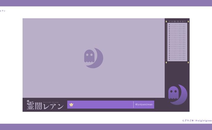 霊闇レアン　配信画面