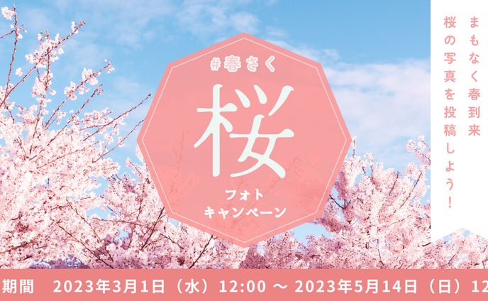 ＃春さくフォトキャンペーンバナー