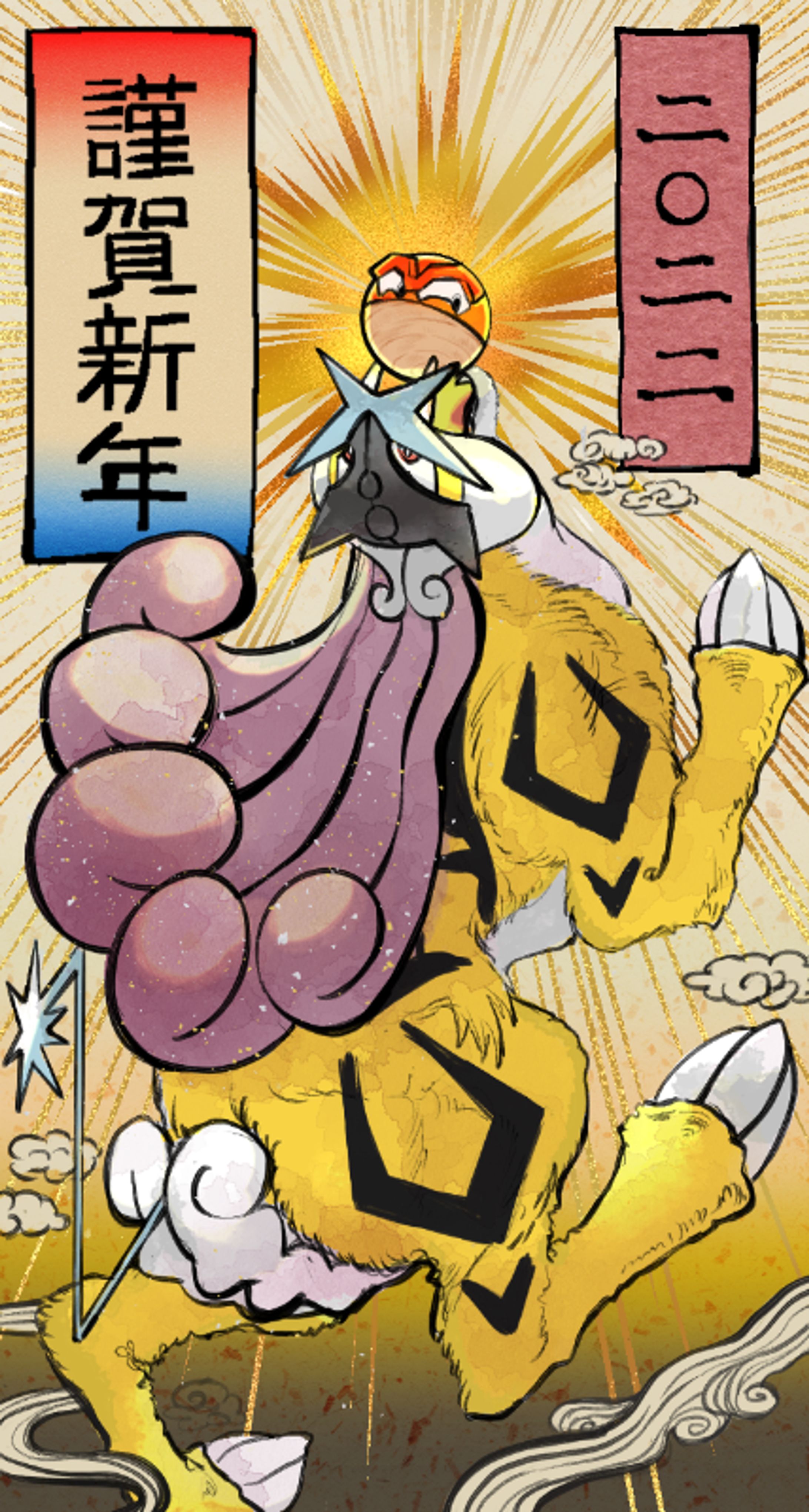 ポケットモンスター - 謹賀新年 --1