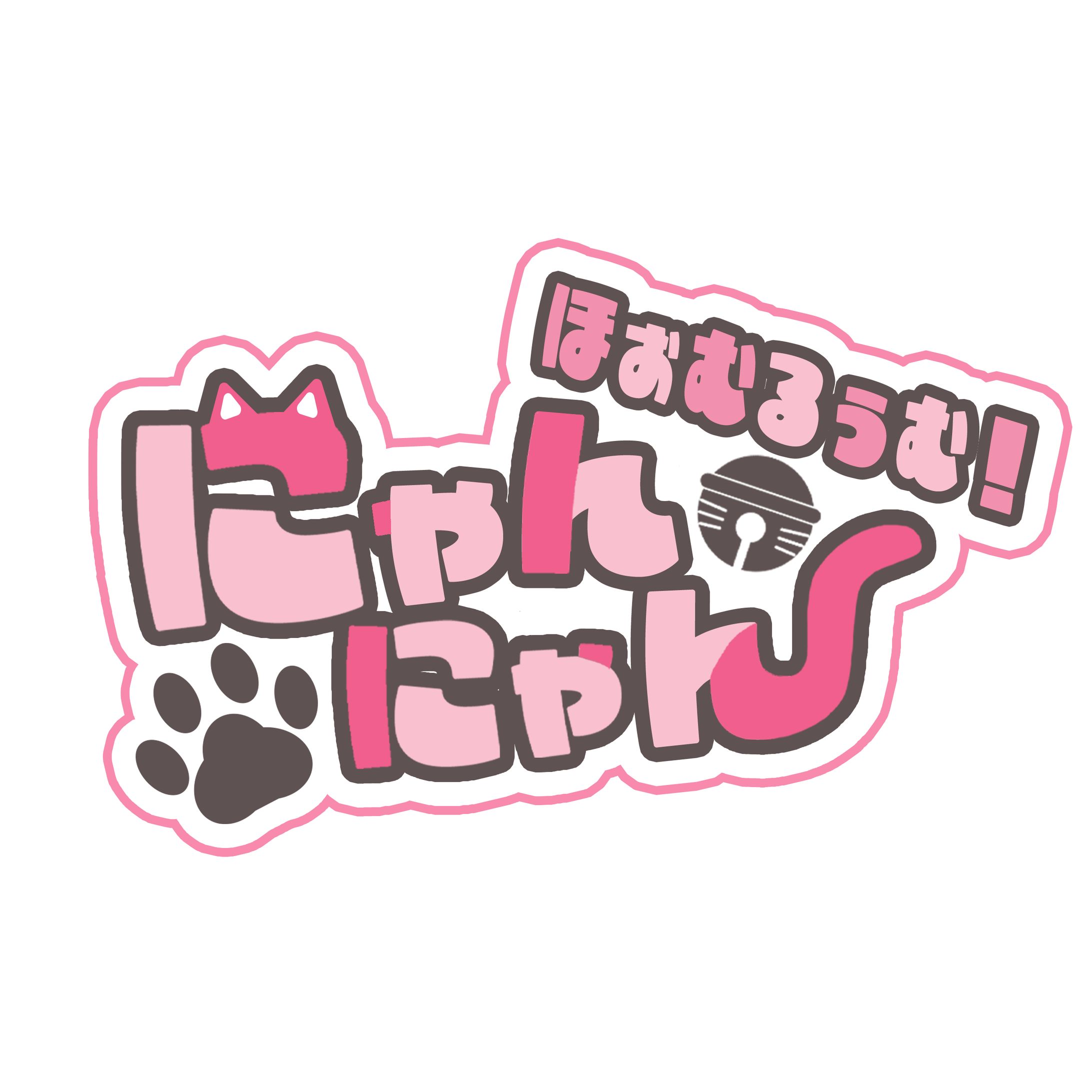 【ロゴ】にゃんにゃんほぉむるぅむ！-1