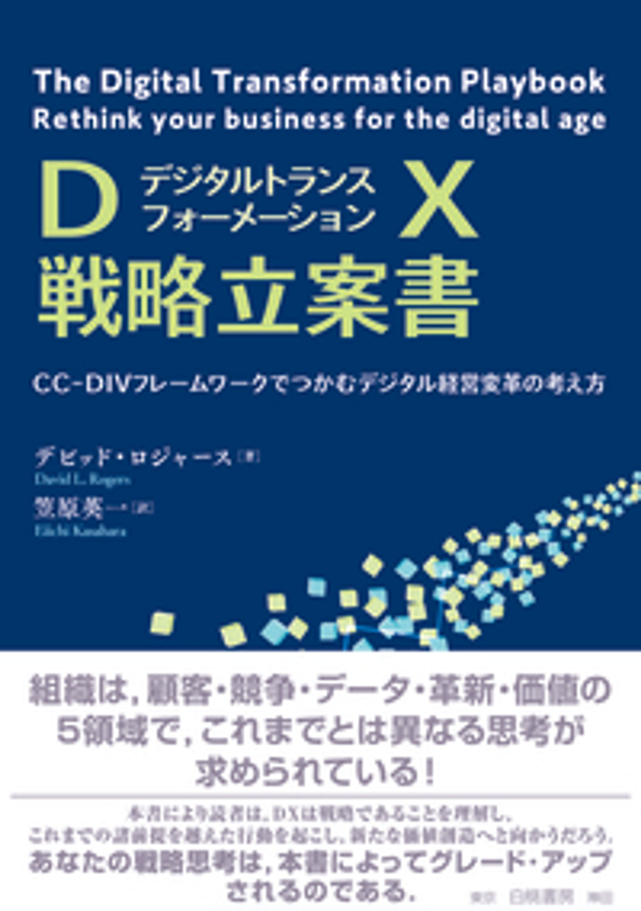 ＤＸ戦略立案書　CC-DIVフレームワークでつかむデジタル経営変革の考え方-1