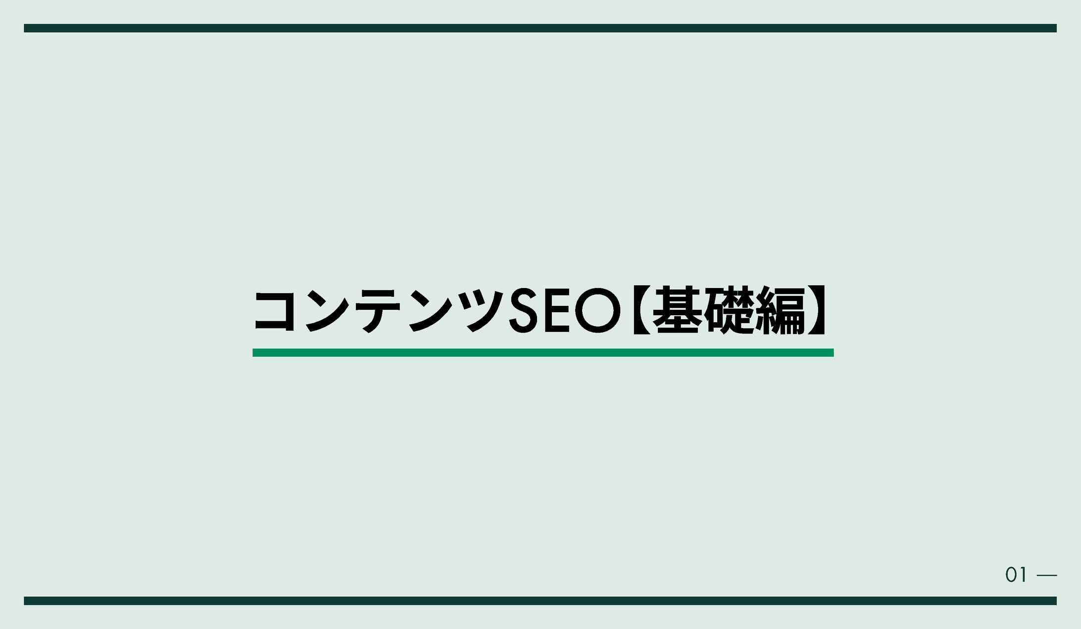 【スライド】コンテンツSEO　トレース制作-1