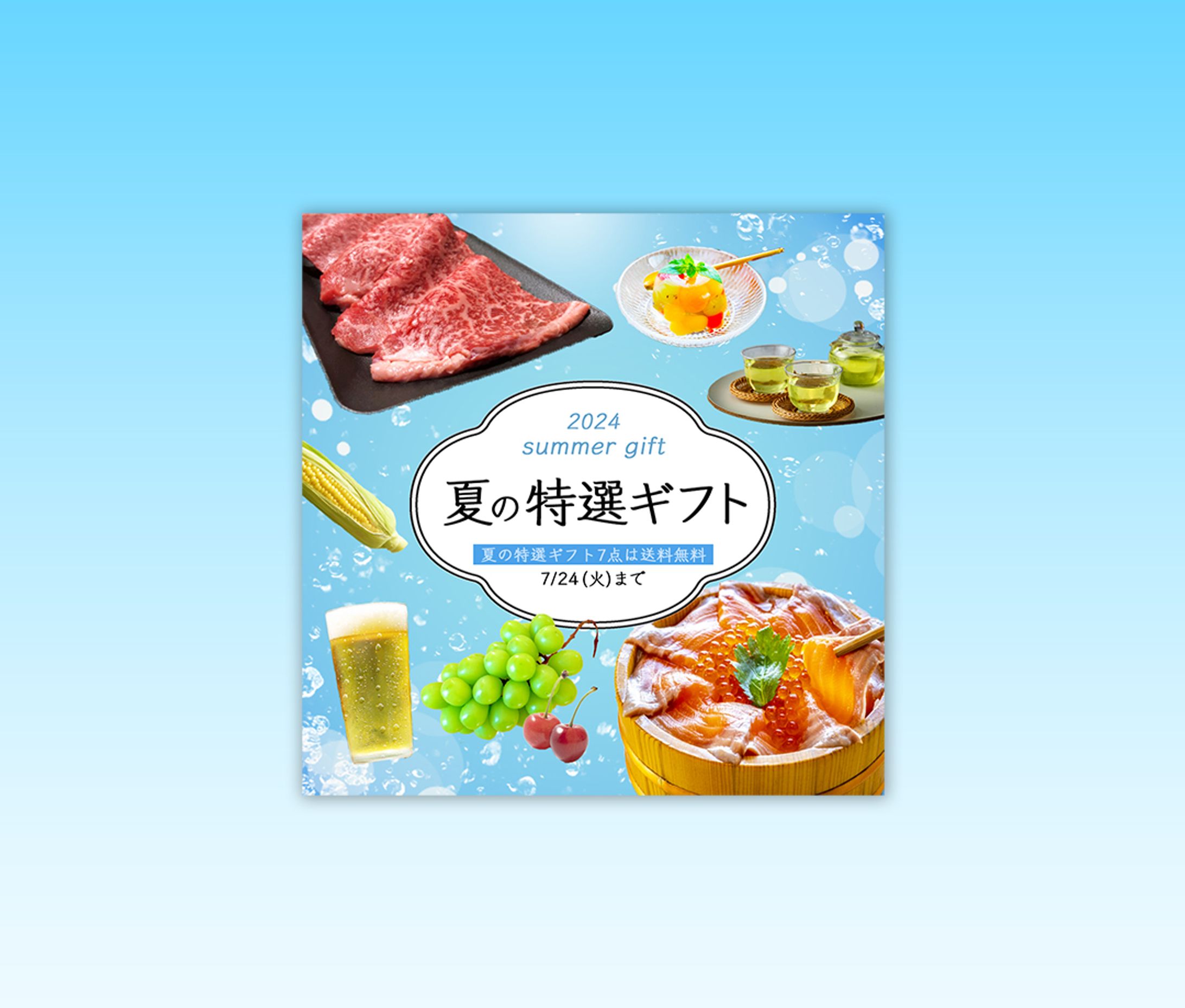 夏の特選ギフト（架空商品）-1