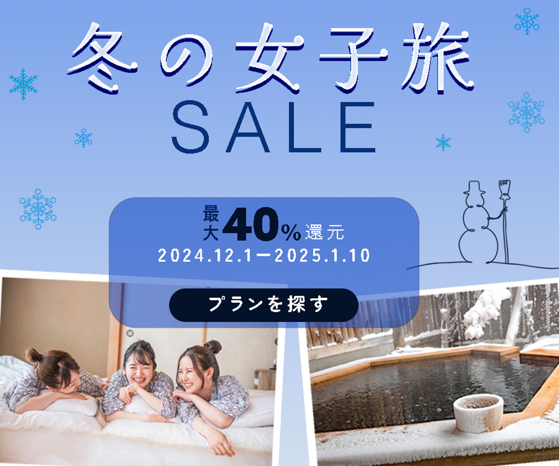 冬の女子旅セールバナー-1