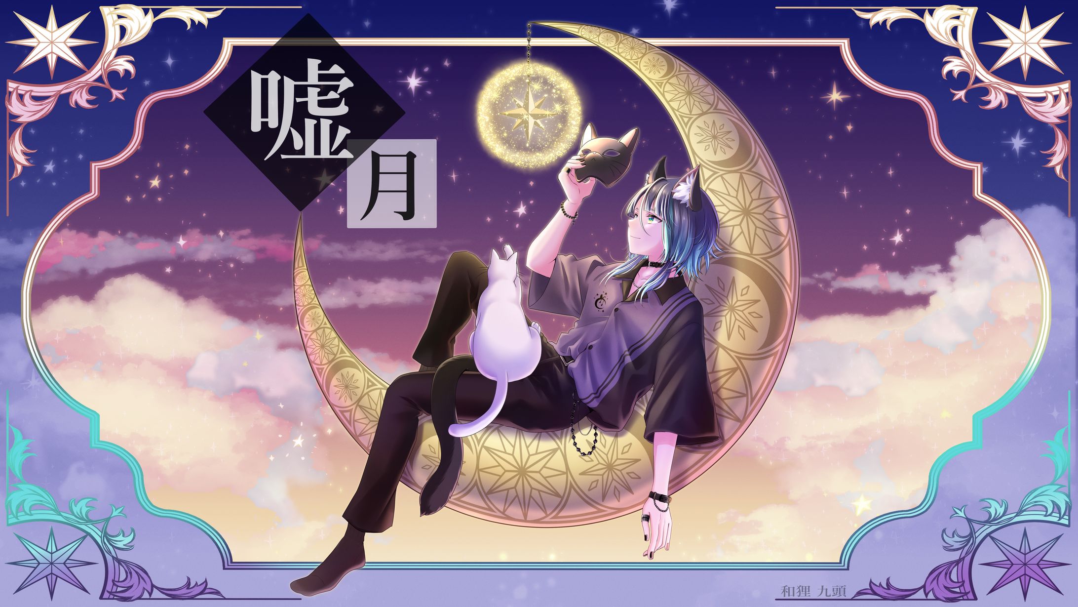 和狸九頭【嘘月】MV用イラスト-1